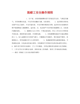 《安全操作规程》之脱蜡工安全操作规程 