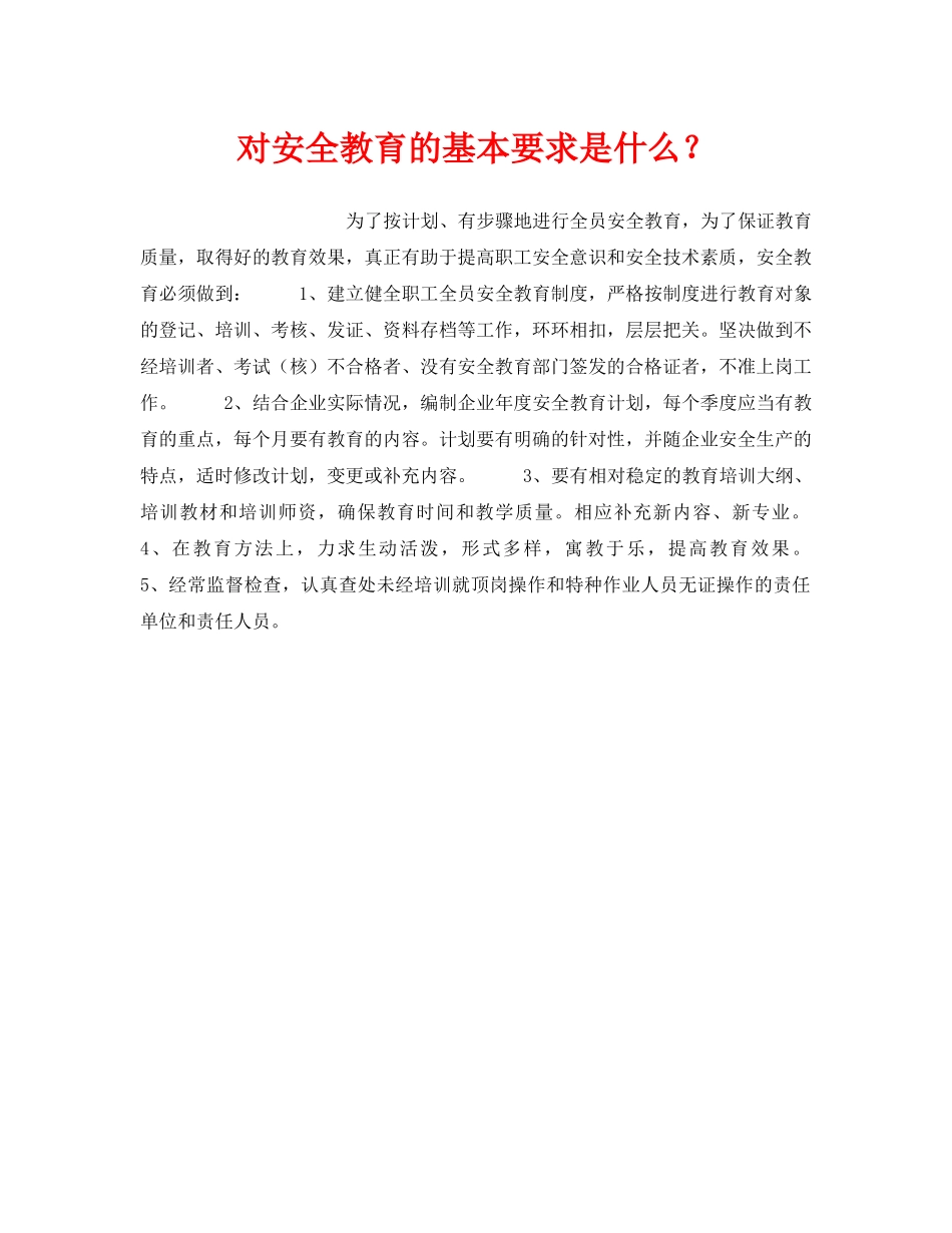 《安全管理》之对安全教育的基本要求是什么？ _第1页