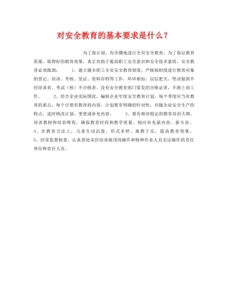 《安全管理》之对安全教育的基本要求是什么？ 
