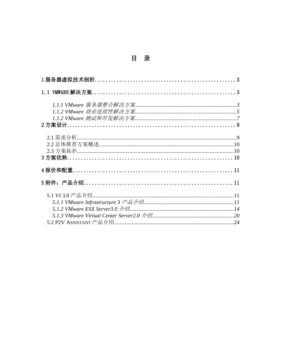 VMware服务器整合方案模板_第2页