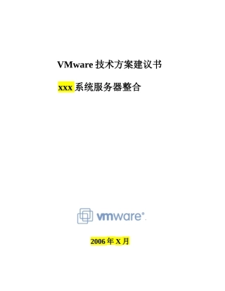 VMware服务器整合方案模板