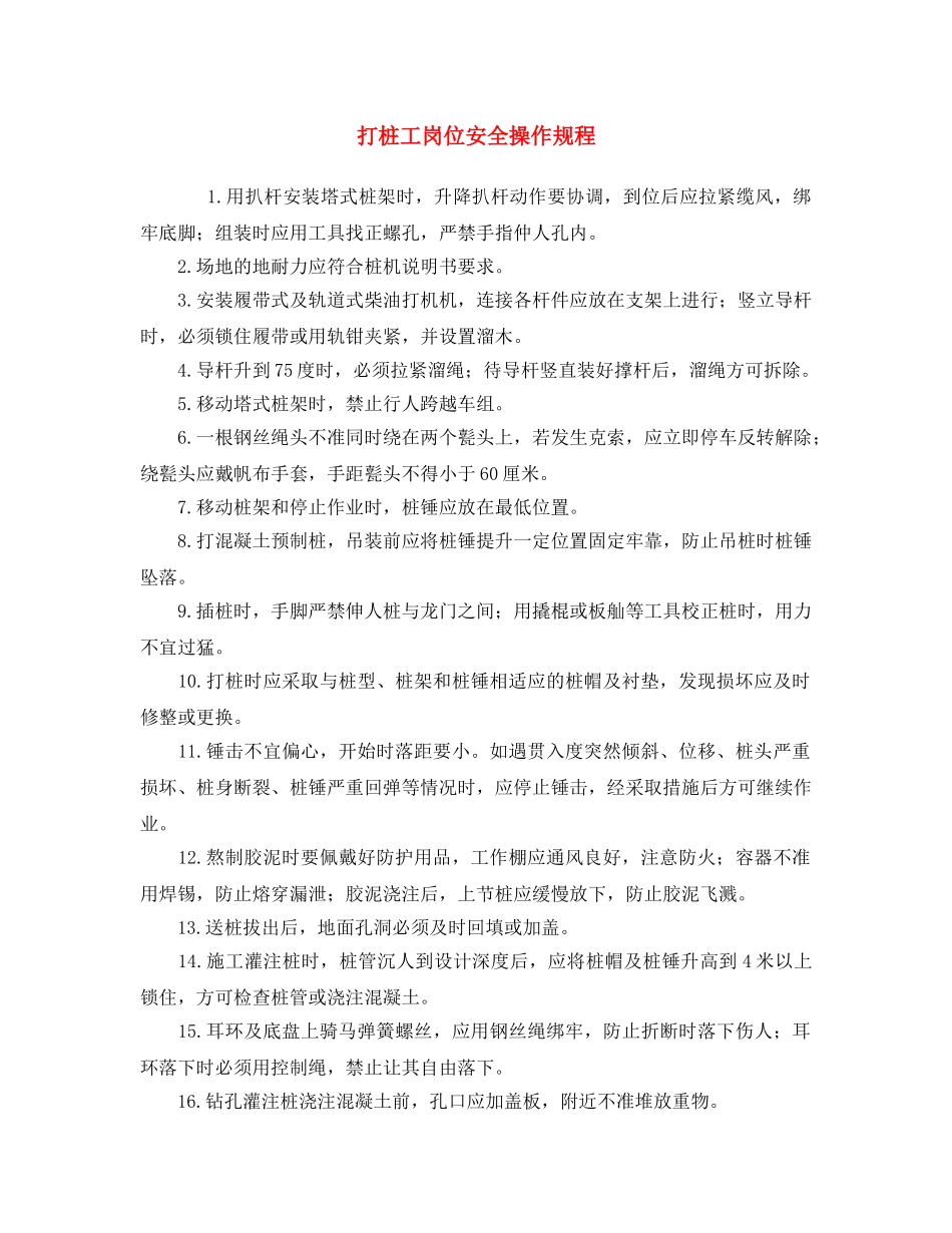 《安全操作规程》之打桩工岗位安全操作规程 _第1页