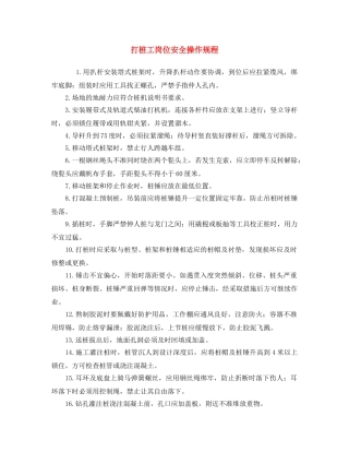 《安全操作规程》之打桩工岗位安全操作规程 