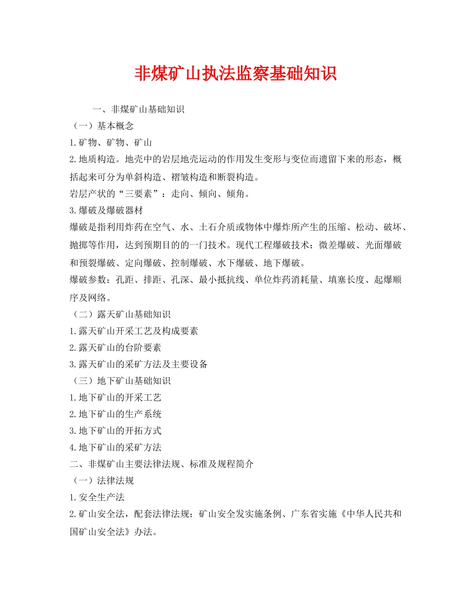 《安全管理》之非煤矿山执法监察基础知识 _第1页