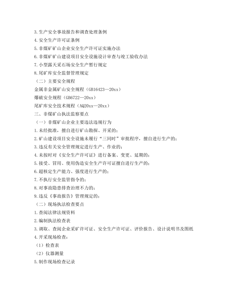 《安全管理》之非煤矿山执法监察基础知识 _第2页