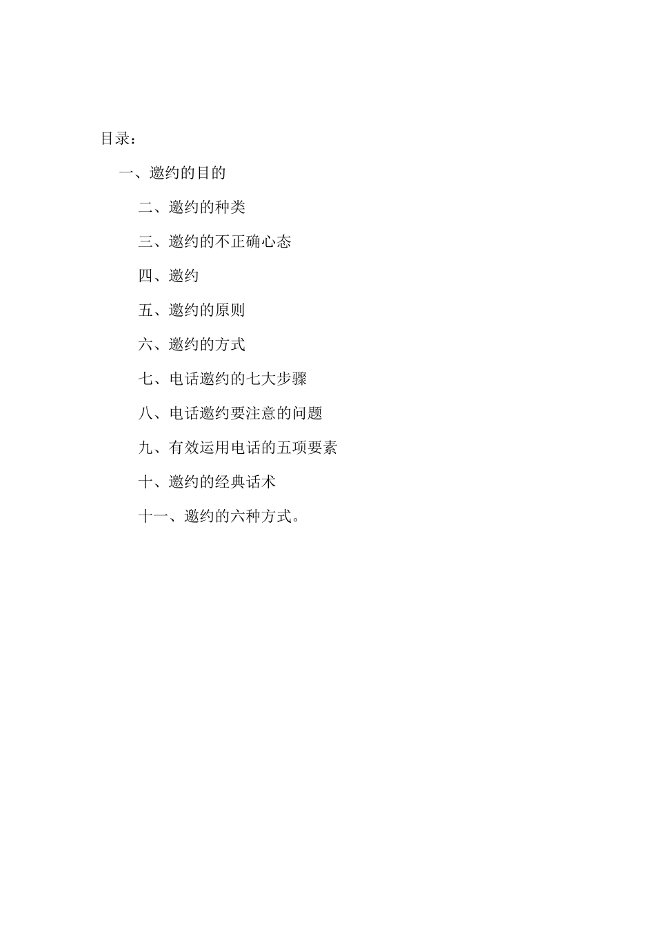 XXXX年成功营销教程会销、直销如何邀约_第2页