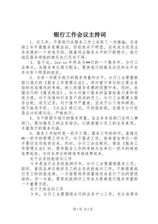 银行工作会议主持稿(2)