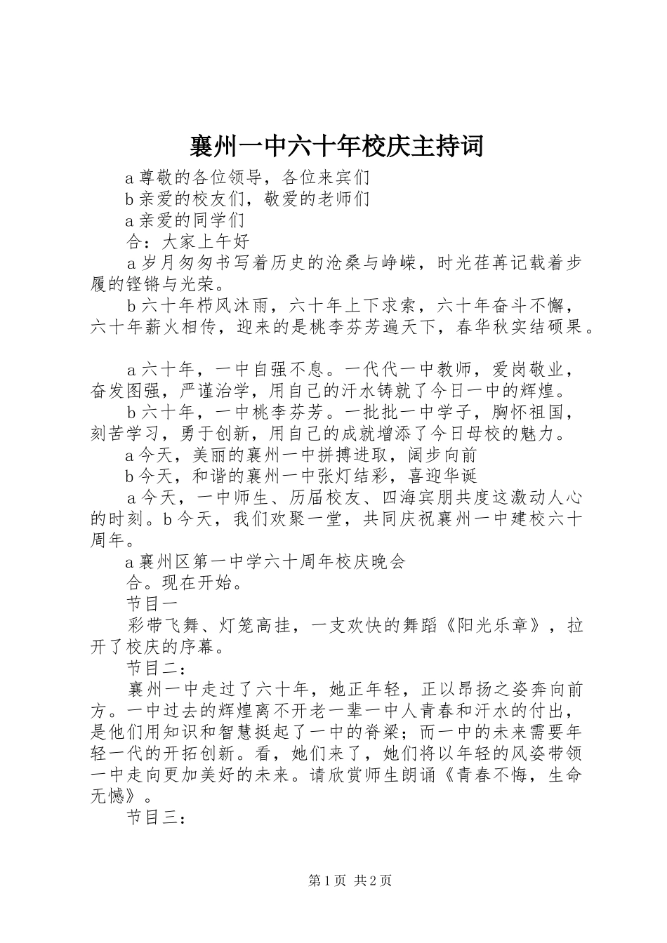 襄州一中六十年校庆主持稿(2)_第1页