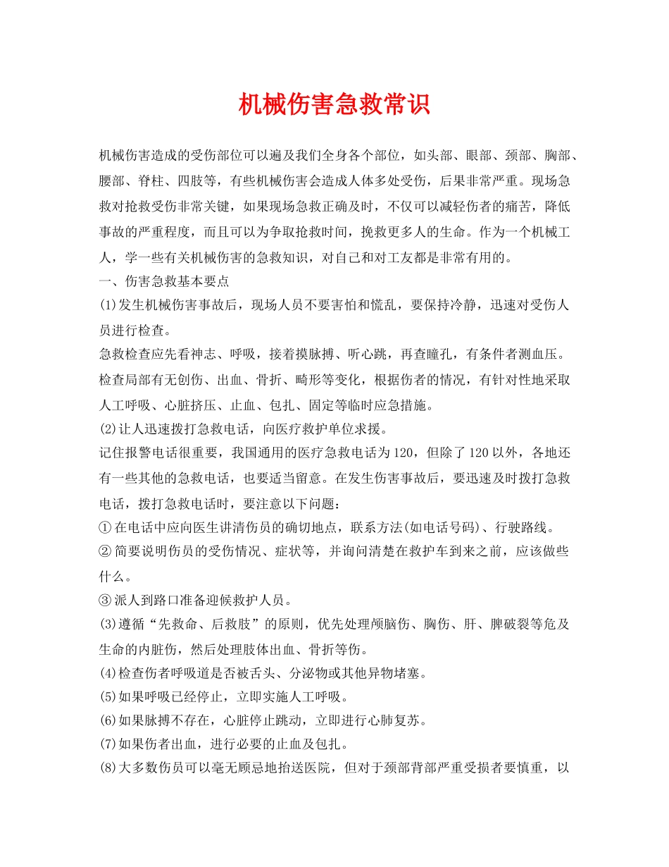 《安全常识-灾害防范》之机械伤害急救常识 _第1页