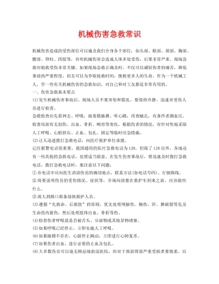 《安全常识-灾害防范》之机械伤害急救常识 