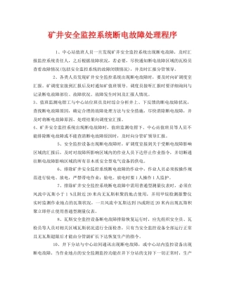 《安全管理》之矿井安全监控系统断电故障处理程序 