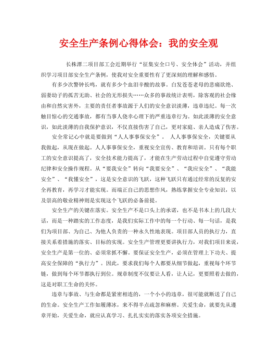 《安全管理文档》之安全生产条例心得体会我的安全观 _第1页