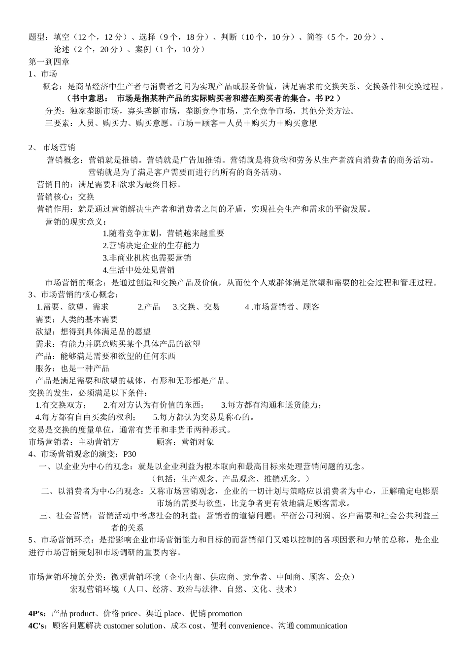 市场营销考试题型_第1页