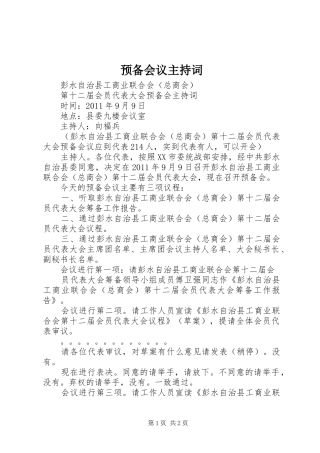 预备会议主持稿(2)