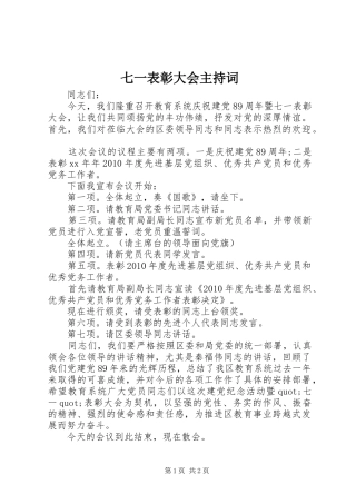 七一表彰大会主持稿(20)