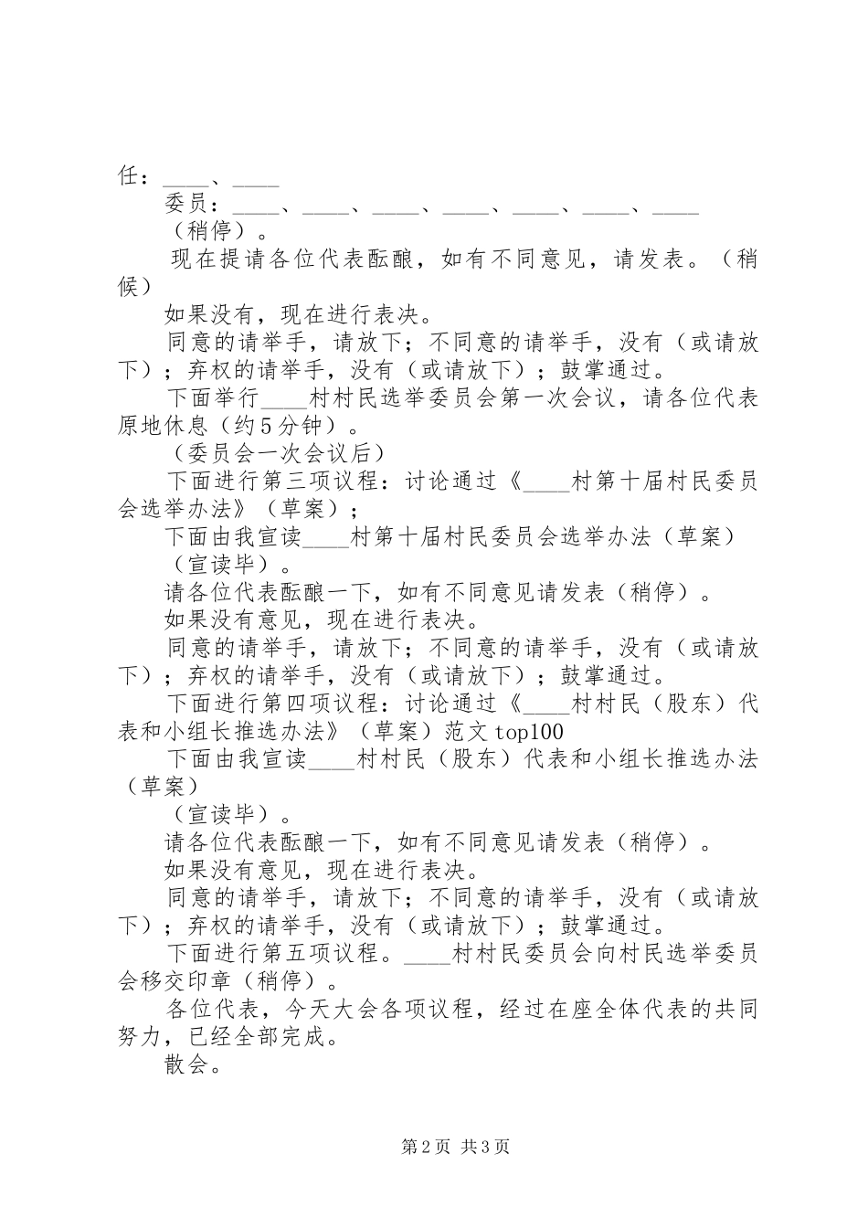 村民代表大会主持稿精选两篇(2)_第2页
