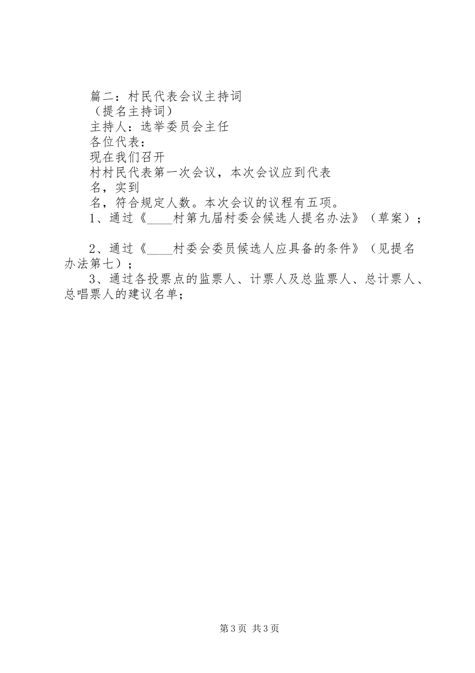 村民代表大会主持稿精选两篇(2)_第3页