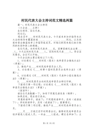 村民代表大会主持稿精选两篇(2)