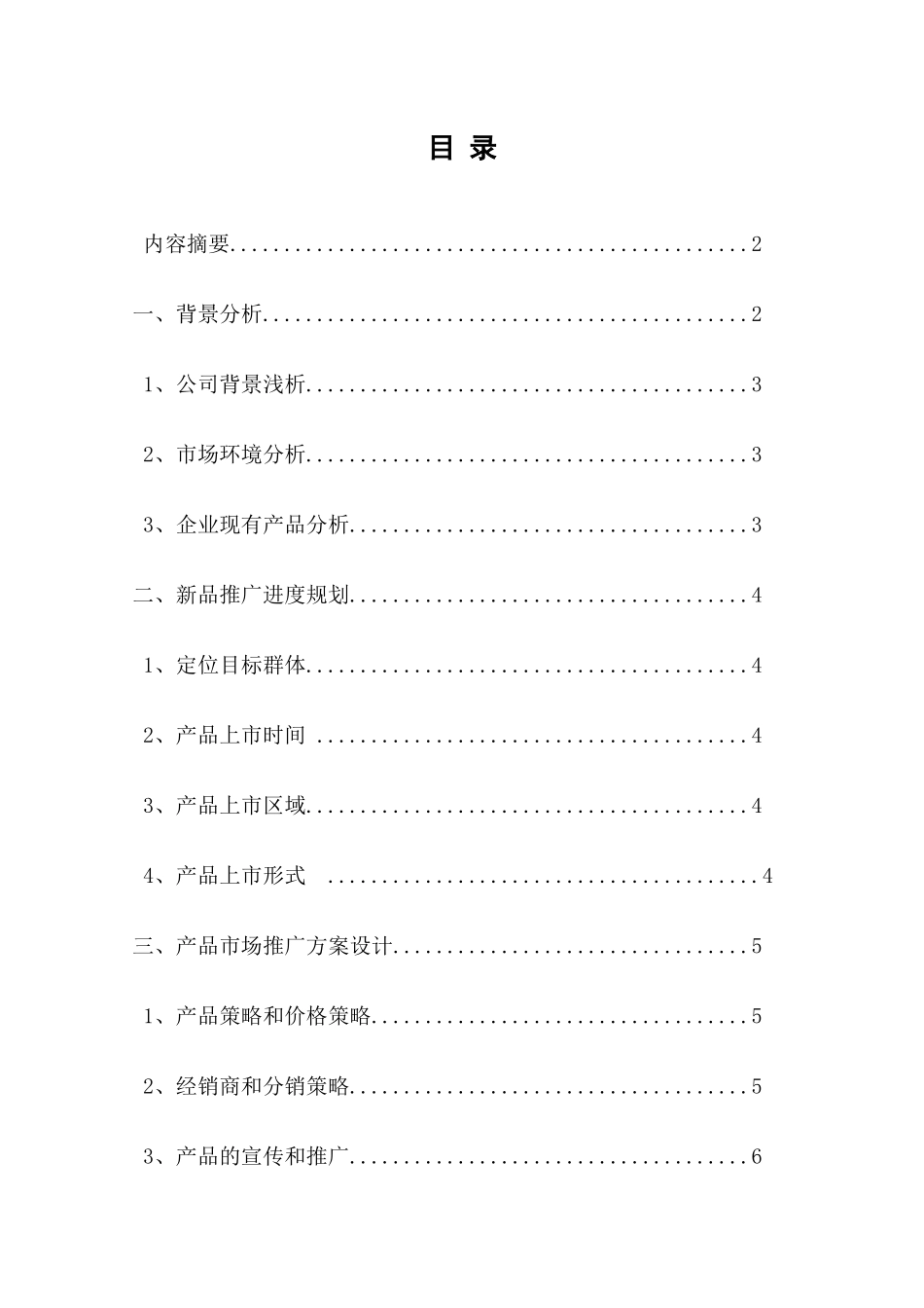 宜美护肤品的市场推广方案设计++终稿_第1页