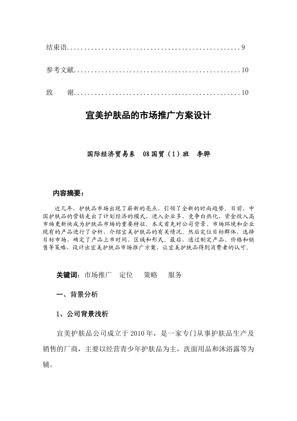 宜美护肤品的市场推广方案设计++终稿_第2页