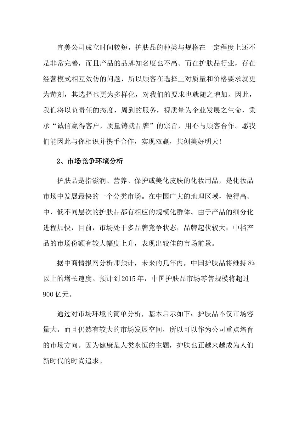 宜美护肤品的市场推广方案设计++终稿_第3页