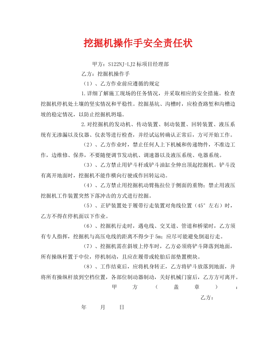 《安全管理文档》之挖掘机操作手安全责任状 _第1页