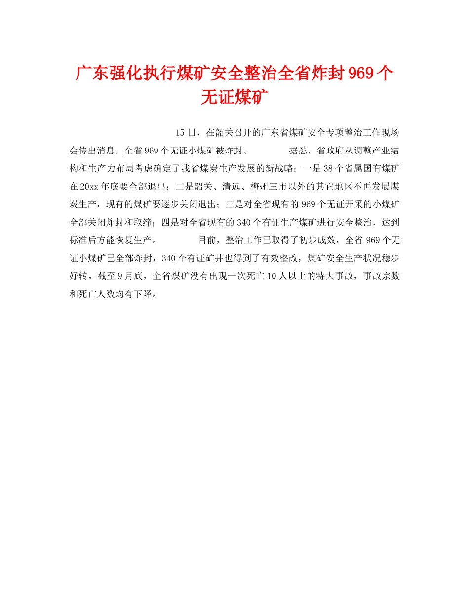 《安全管理》之广东强化执行煤矿安全整治全省炸封969个无证煤矿 _第1页