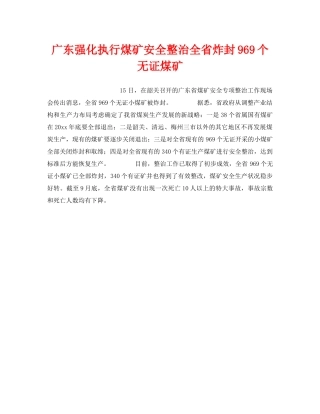 《安全管理》之广东强化执行煤矿安全整治全省炸封969个无证煤矿 
