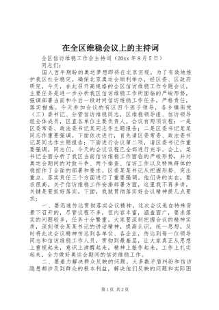 在全区维稳会议上的主持稿(2)