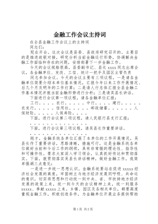 金融工作会议主持稿_1(2)