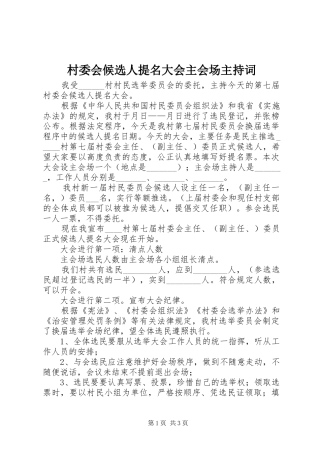 村委会候选人提名大会主会场主持稿(2)