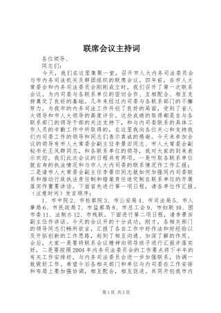 联席会议主持稿(2)