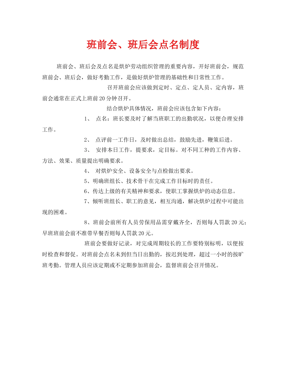 《安全管理》之班前会、班后会点名制度 _第1页