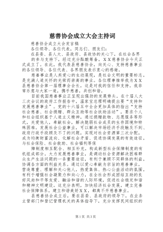 慈善协会成立大会主持稿(2)