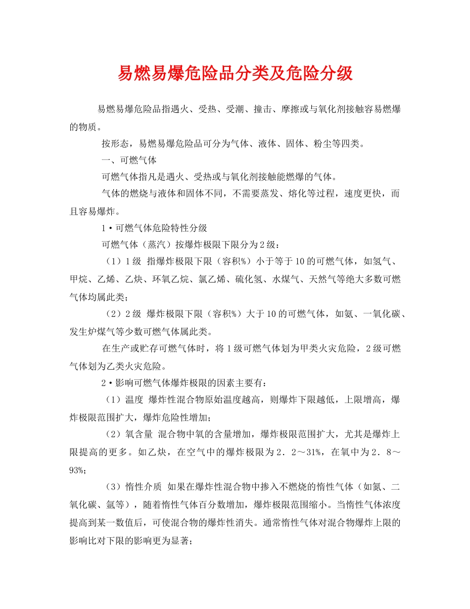 《安全管理》之易燃易爆危险品分类及危险分级 _第1页