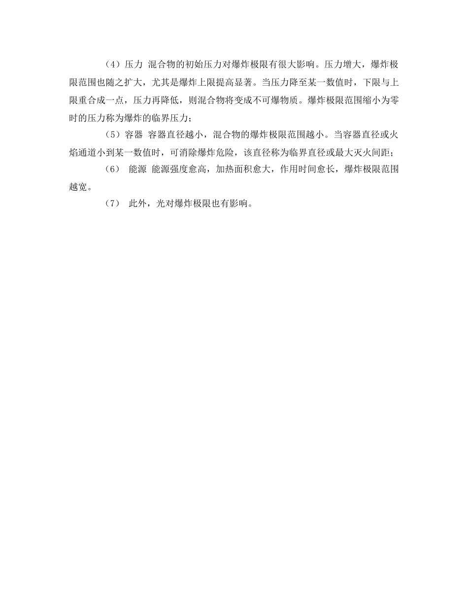 《安全管理》之易燃易爆危险品分类及危险分级 _第2页