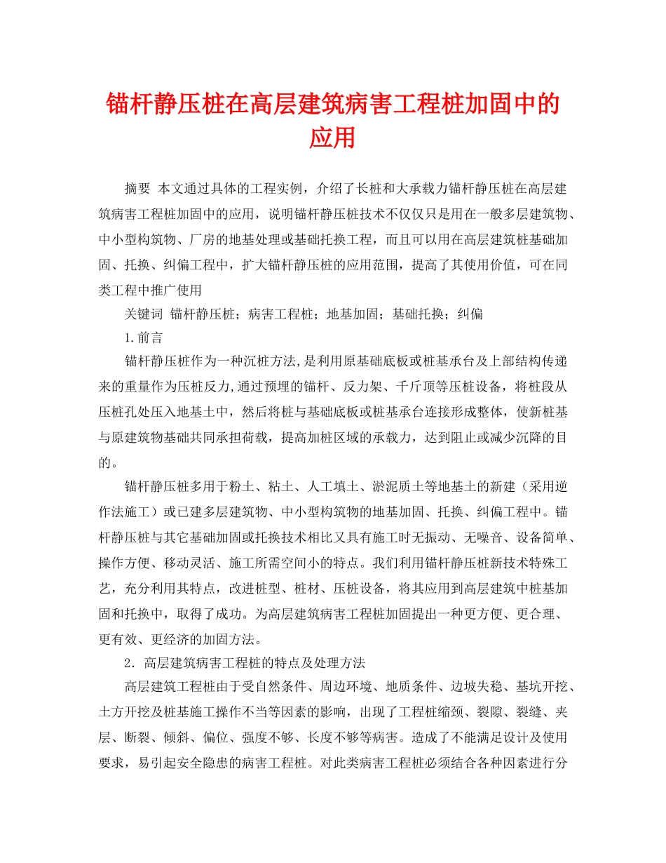 《安全管理论文》之锚杆静压桩在高层建筑病害工程桩加固中的应用 _第1页