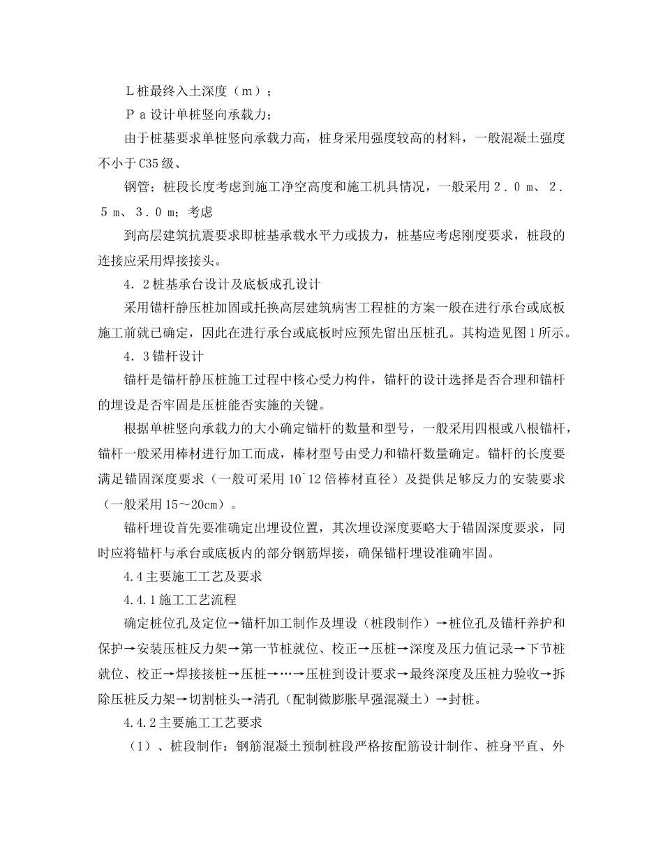 《安全管理论文》之锚杆静压桩在高层建筑病害工程桩加固中的应用 _第3页
