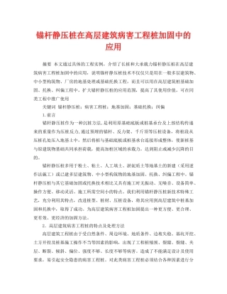 《安全管理论文》之锚杆静压桩在高层建筑病害工程桩加固中的应用 