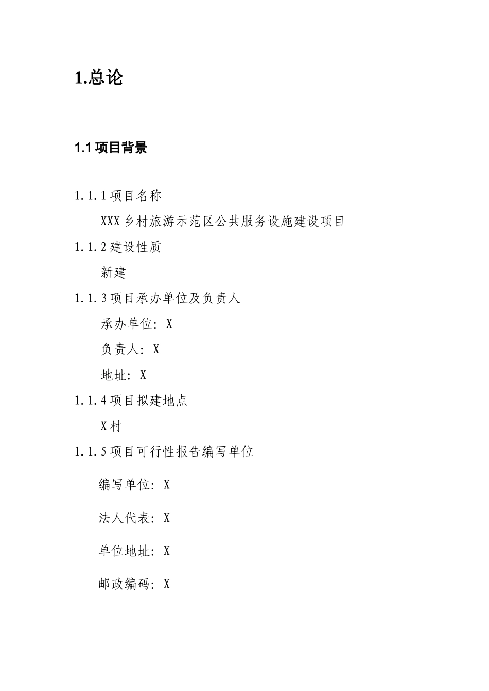 XXX乡村旅游示范区公共服务设施建设项目可行性研究报告_第3页