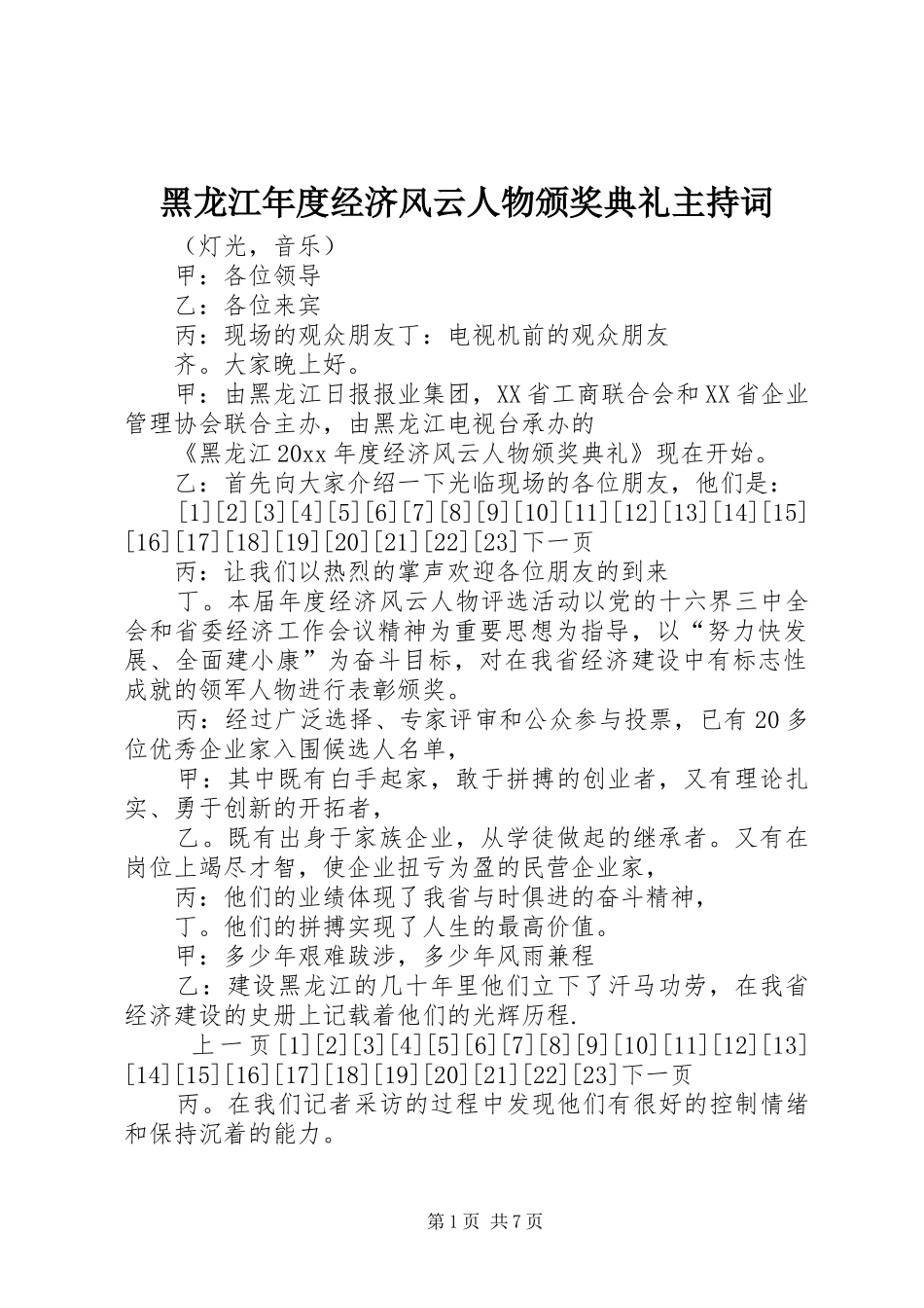 黑龙江年度经济风云人物颁奖典礼主持稿(2)_第1页