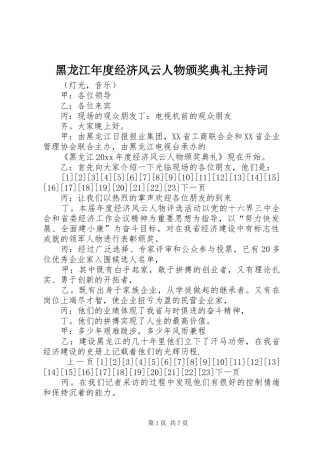 黑龙江年度经济风云人物颁奖典礼主持稿(2)