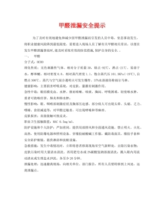 《安全管理》之甲醛泄漏安全提示 
