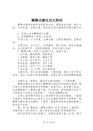 醒狮点睛仪式主持稿(2)