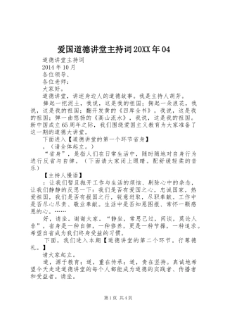 爱国道德讲堂主持稿20XX年04(3)