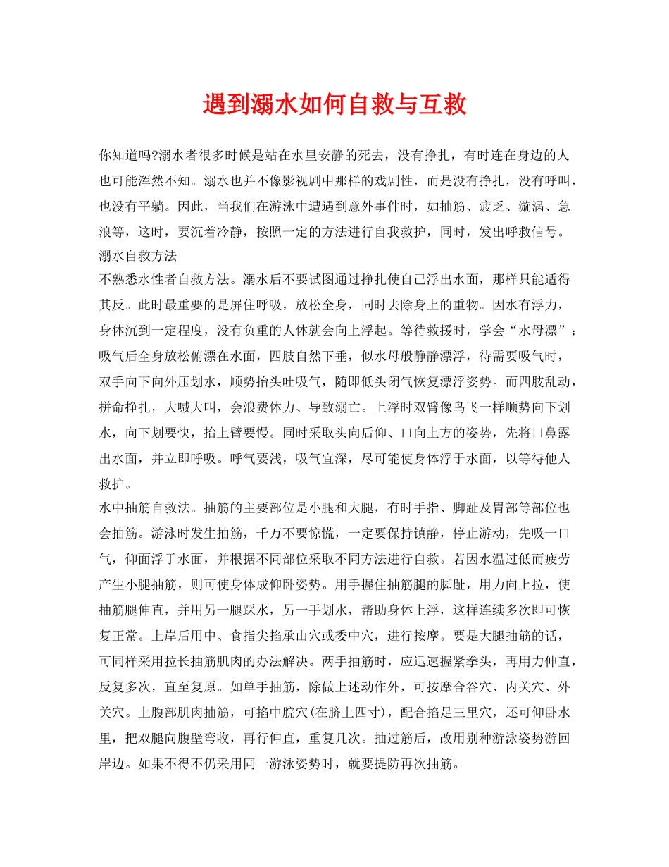 《安全常识-灾害防范》之遇到溺水如何自救与互救 _第1页