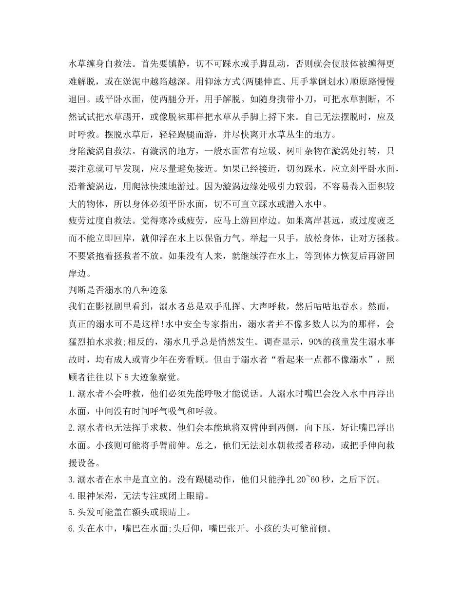 《安全常识-灾害防范》之遇到溺水如何自救与互救 _第2页