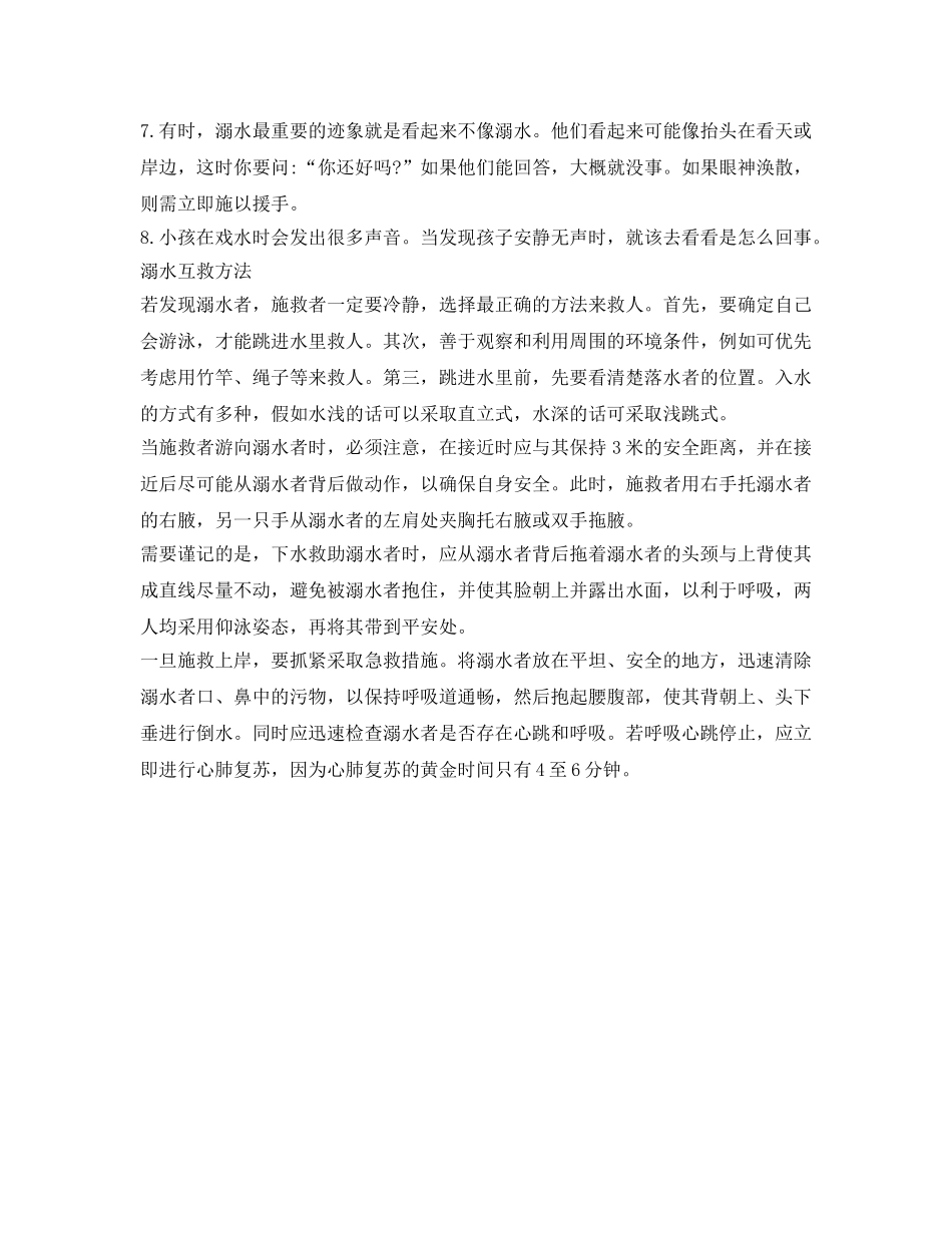 《安全常识-灾害防范》之遇到溺水如何自救与互救 _第3页