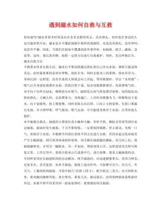 《安全常识-灾害防范》之遇到溺水如何自救与互救 