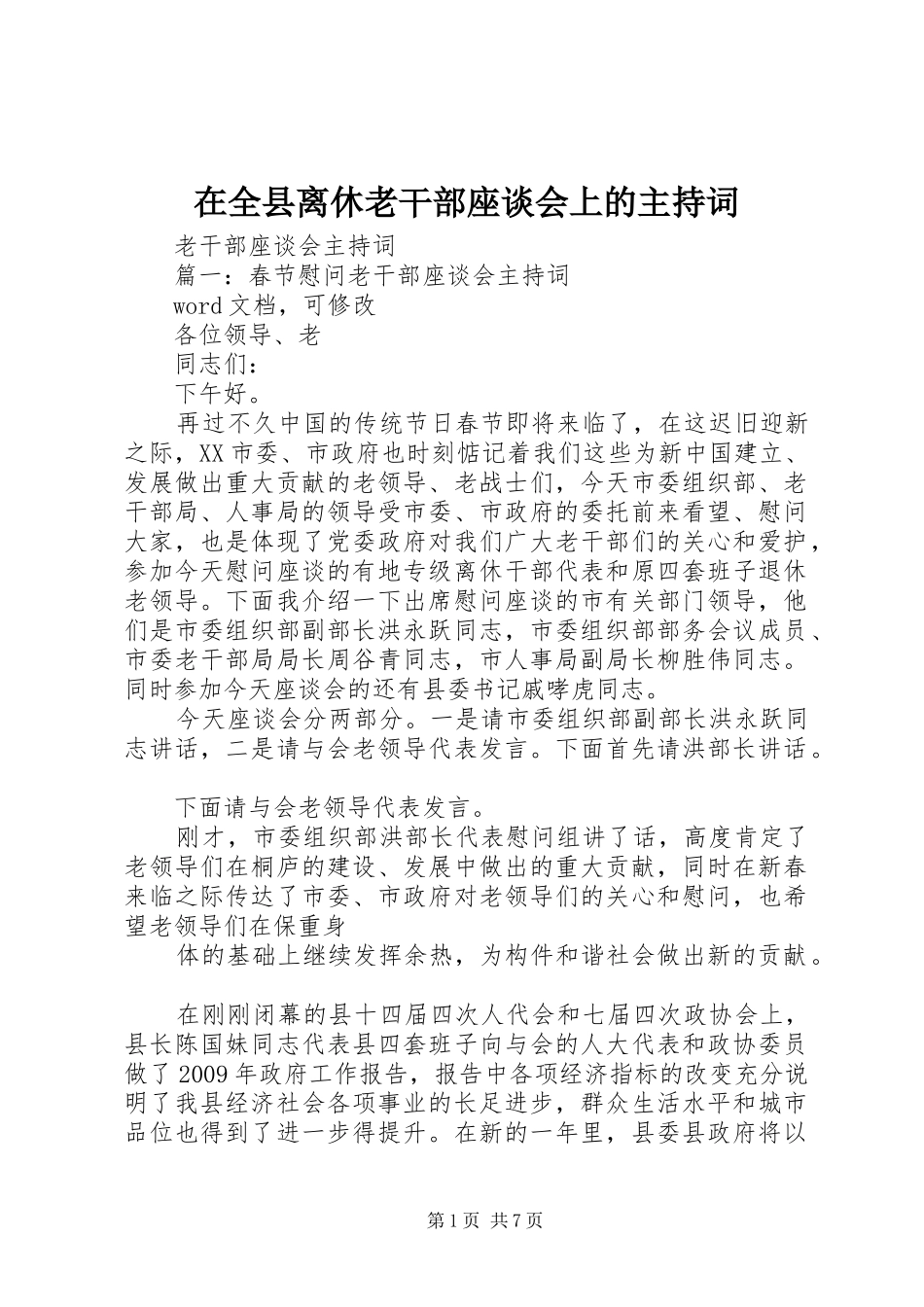 在全县离休老干部座谈会上的主持稿(2)_第1页